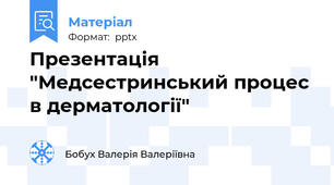 Презентація "Медсестринський процес в дерматології"