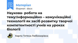 Наукова- робота на тему:Інформаційно – комунікаційні технології як засіб розвитку творчої компетентності учнів на уроках біології