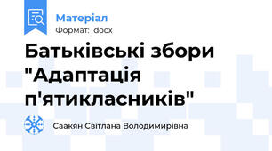Батьківські збори "Адаптація п'ятикласників"