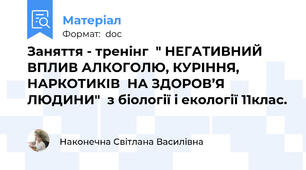 Заняття - тренінг  " НЕГАТИВНИЙ  ВПЛИВ АЛКОГОЛЮ, КУРІННЯ, НАРКОТИКІВ  НА ЗДОРОВ’Я ЛЮДИНИ"  з біології і екології 11клас.