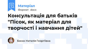 Консультація для батьків "Пісок, як матеріал для творчості і навчання дітей"