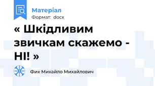 « Шкідливим звичкам скажемо -  НІ! »