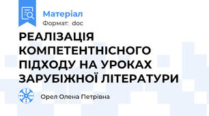 РЕАЛІЗАЦІЯ КОМПЕТЕНТНІСНОГО ПІДХОДУ НА УРОКАХ ЗАРУБІЖНОЇ ЛІТЕРАТУРИ