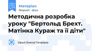 Методична розробка уроку "Бертольд Брехт. Матінка Кураж та її діти"