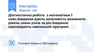 Діагностична робота  з математики 1 клас.Завдання дають можливість визначити рівень знань учнів за рік.Завдання відповідають навчальній програмі.