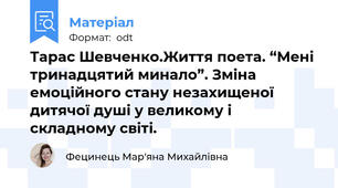 Тарас Шевченко.Життя поета. “Мені тринадцятий минало”. Зміна емоційного стану незахищеної дитячої душі у великому і складному світі.