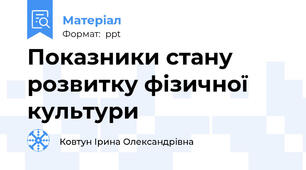 Показники стану розвитку фізичної культури