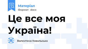 Це все моя Україна!
