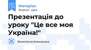 Презентація до уроку "Це все моя Україна!"