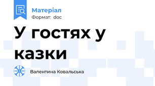 У гостях у казки
