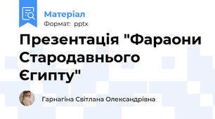 Презентація "Фараони Стародавнього Єгипту"