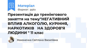 Презентація до тренінгового  заняття на тему"НЕГАТИВНИЙ  ВПЛИВ АЛКОГОЛЮ, КУРІННЯ, НАРКОТИКІВ НА ЗДОРОВ’Я ЛЮДИНИ " 11 клас