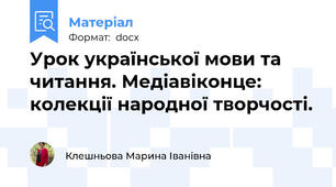Урок української мови та читання. Медіавіконце: колекції народної творчості.