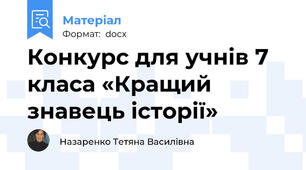 Конкурс для учнів 7 класа «Кращий знавець історії»