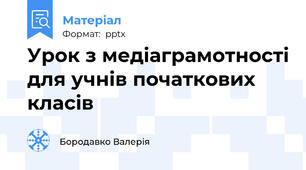 Урок з медіаграмотності для учнів початкових класів