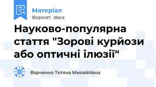 Науково-популярна стаття "Зорові курйози або оптичні ілюзії"