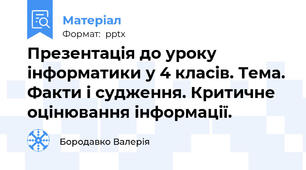 Презентація до уроку інформатики у 4 класів. Тема. Факти і судження. Критичне оцінювання інформації.