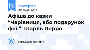 Афіша до казки “Чарівниця, або подарунок феї ”  Шарль Перро