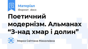 Поетичний модернізм. Альманах “З-над хмар і долин”