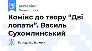 Комікс до твору “Дві лопати”. Василь Сухомлинський