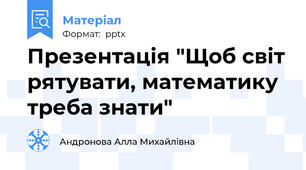 Презентація "Щоб світ рятувати, математику треба знати"