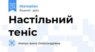 Настільний теніс