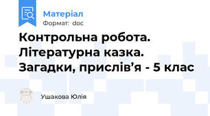 Контрольна робота. Літературна казка. Загадки, прислів’я - 5 клас