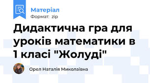 Дидактична гра для уроків математики в 1 класі "Жолуді"