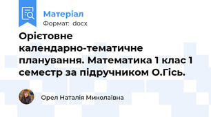 Орієтовне календарно-тематичне планування. Математика 1 клас 1 семестр за підручником О.Гісь.