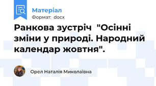 Ранкова зустріч  "Осінні зміни у природі. Народний календар жовтня".