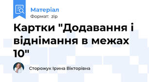 Картки "Додавання і віднімання в межах 10"