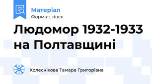 Людомор 1932-1933 на Полтавщині