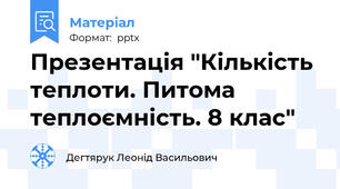 Презентація "Кількість теплоти. Питома теплоємність. 8 клас"