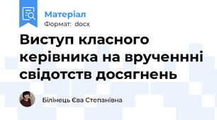 Виступ класного керівника на врученнні свідотств досягнень