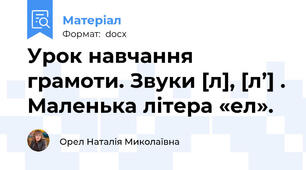 Урок навчання грамоти. Звуки [л], [л’] . Маленька літера «ел».