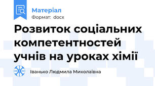Розвиток соціальних компетентностей учнів на уроках хімії
