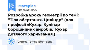 Розробка уроку геометрії по темі: “Тіла обертання. Циліндр” (для професії «Кухар. Кулінар борошняних виробів.  Кухар дитячого харчування.)