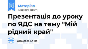 Презентація до уроку по ЯДС на тему "Мій рідний край"