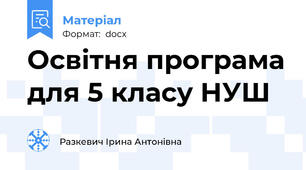 Освітня програма для 5 класу НУШ