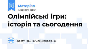 Олімпійські ігри: історія та сьогодення