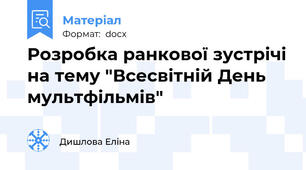 Розробка ранкової зустрічі на тему "Всесвітній День мультфільмів"