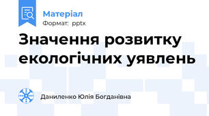 Значення розвитку екологічних уявлень