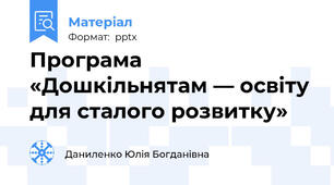 Програма  «Дошкільнятам — освіту для сталого розвитку»