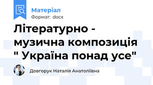 Літературно - музична композиція " Україна понад усе"