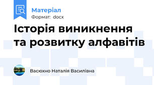 Історія виникнення та розвитку алфавітів
