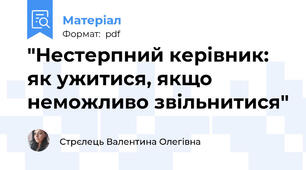 "Нестерпний керівник: як ужитися, якщо неможливо звільнитися"