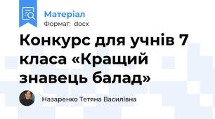 Конкурс для учнів 7 класа «Кращий знавець балад»