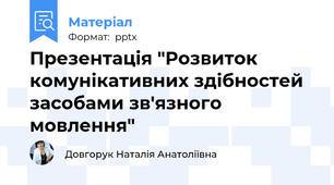 Презентація "Розвиток комунікативних здібностей засобами зв'язного мовлення"