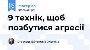 9 технік, щоб позбутися агресії