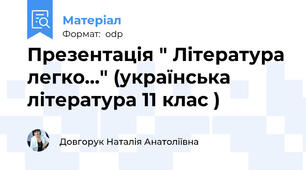 Презентація " Література легко..." (українська література 11 клас )